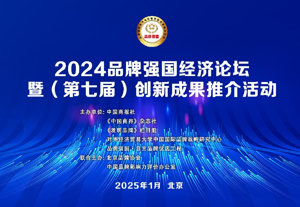 2024品牌强国经济论坛