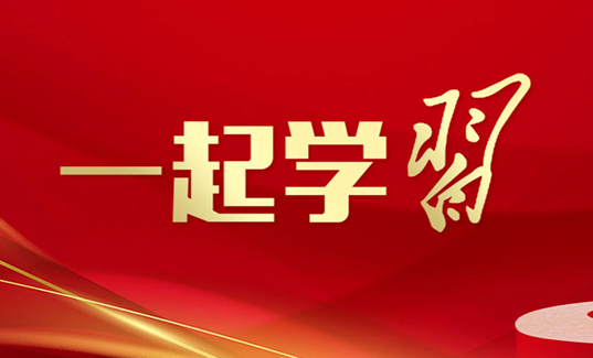 学习贯彻习近平新时代中国特色社会主义思想