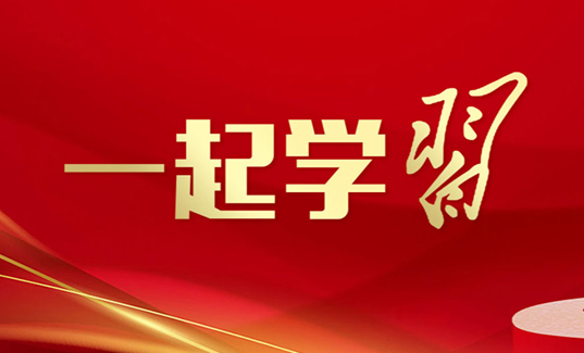 学习贯彻习近平新时代中国特色社会主义思想